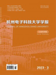 杭州电子科技大学学报·社会科学版